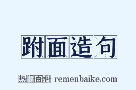 跗面造句是什么意思的图片